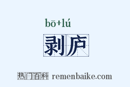 剥庐是什么意思的图片